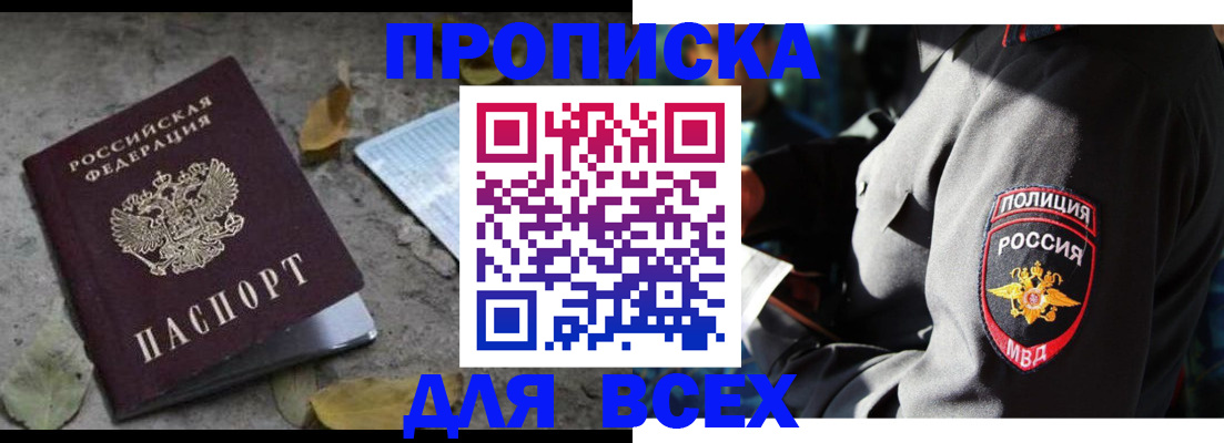 купить прописку в Светогорске